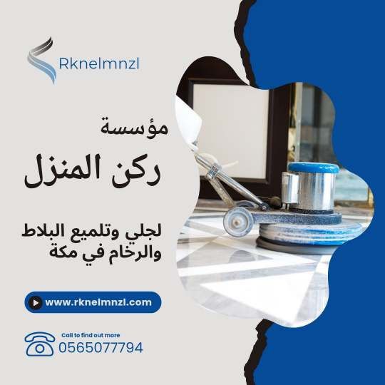 شركة جلي البلاط والرخام بمكة